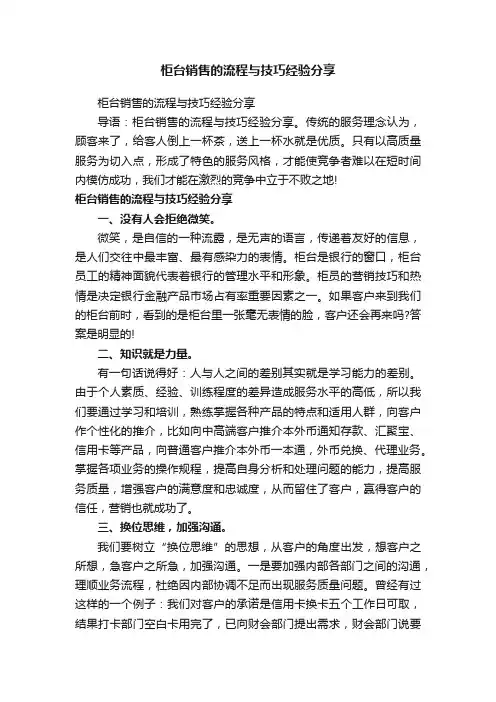 柜台销售的流程与技巧经验分享