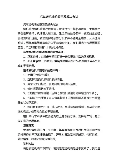 汽车烧机油的原因及解决办法