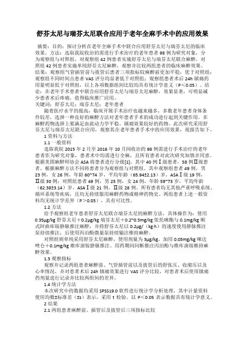 舒芬太尼与瑞芬太尼联合应用于老年全麻手术中的应用效果