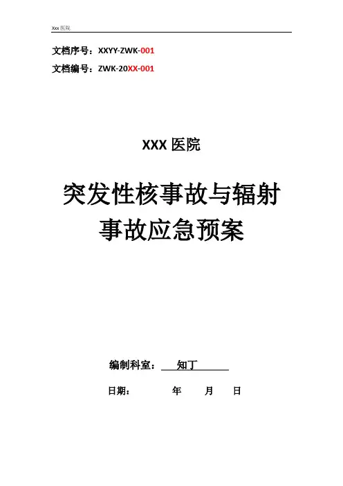 医院突发性核事故与辐射事故应急预案