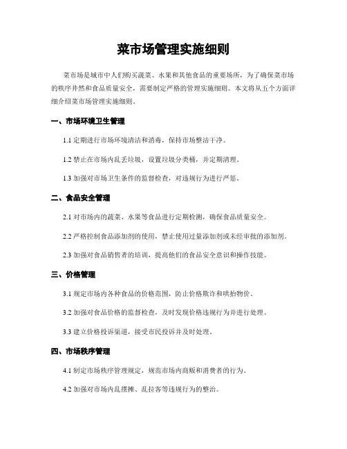 菜市场管理实施细则