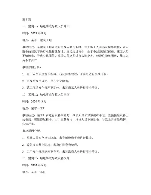 触电事故案例锦集(2篇)