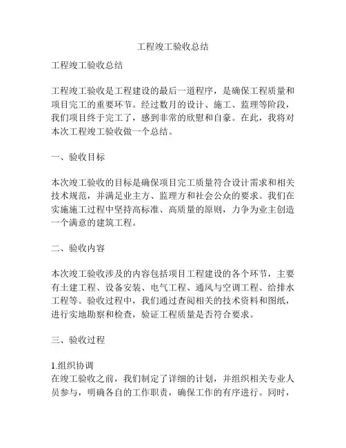 工程竣工验收总结