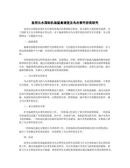 昆明长水国际机场猛禽调查及鸟击事件防范研究