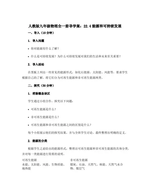 人教版九年级物理全一册导学案：22.4能源和可持续发展