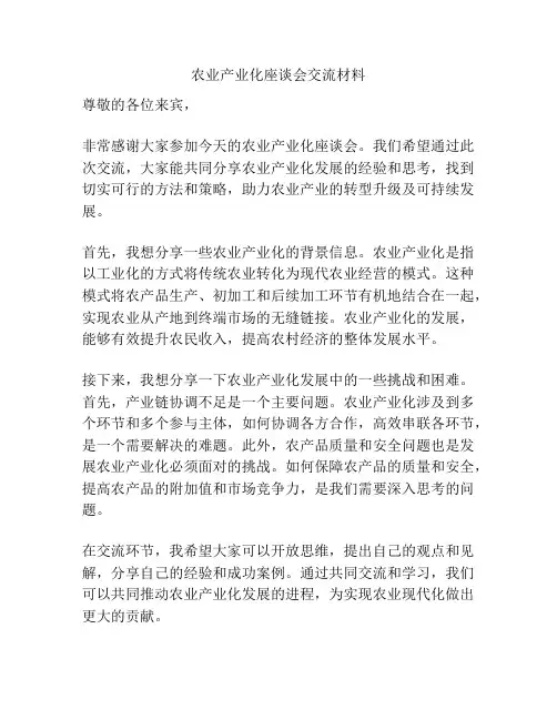 农业产业化座谈会交流材料