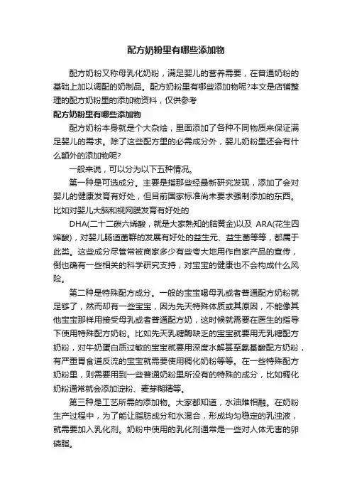配方奶粉里有哪些添加物