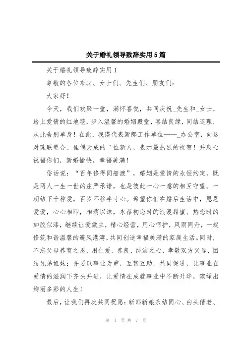 关于婚礼领导致辞实用5篇