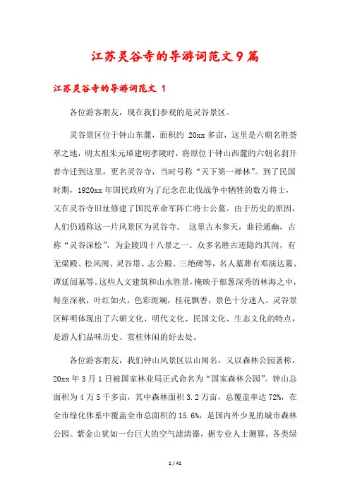 江苏灵谷寺的导游词范文9篇