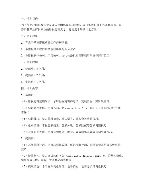 影视剪辑培训计划方案范文