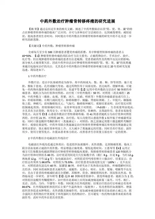 中药外敷治疗肿瘤骨转移疼痛的研究进展