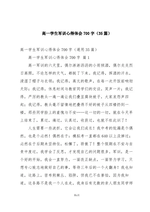 高一学生军训心得体会700字(35篇)