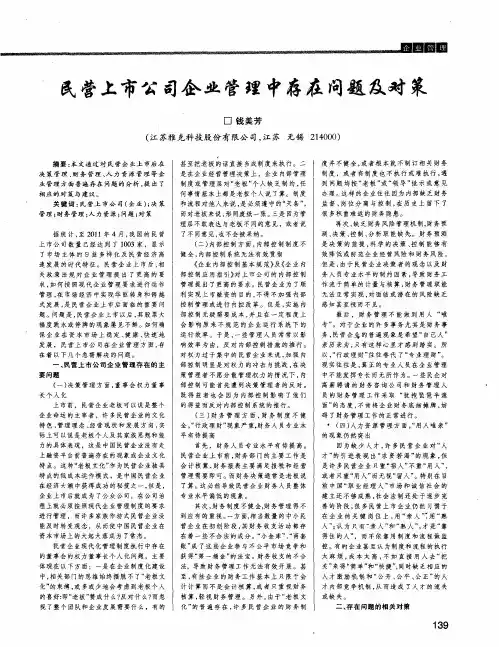 民营上市公司企业管理中存在问题及对策