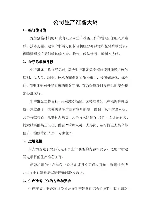 发电生产准备大纲