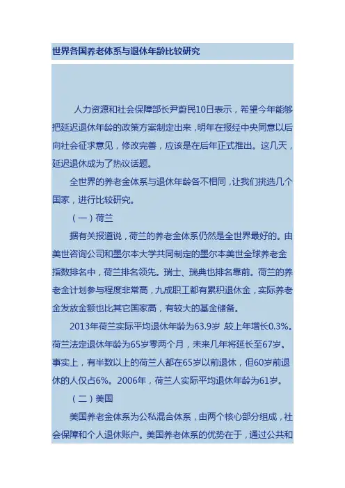 世界各国养老体系与退休年龄比较研究