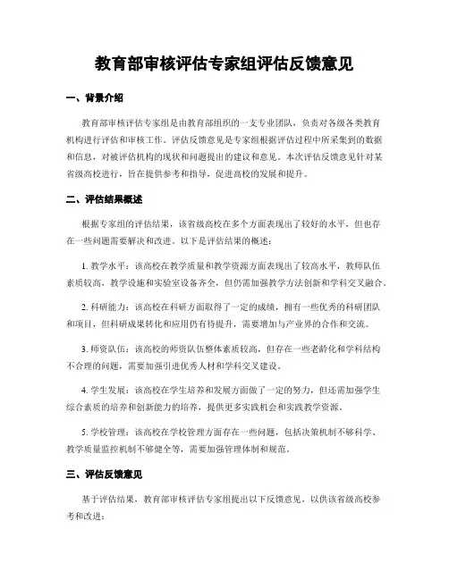 教育部审核评估专家组评估反馈意见