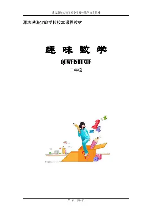 渤海实验二年级趣味数学教材