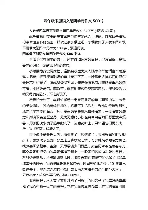 人教版四年级下册语文第四单元作文500字（精选68篇）