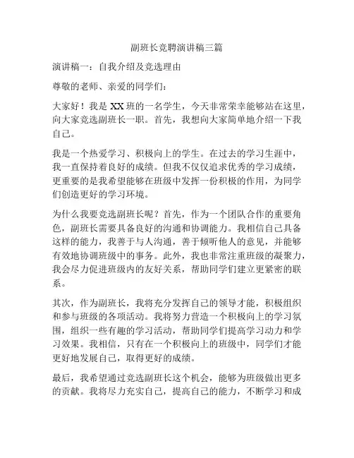 副班长竞聘演讲稿三篇