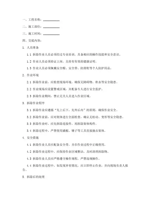 满堂架体拆除安全技术交底模板