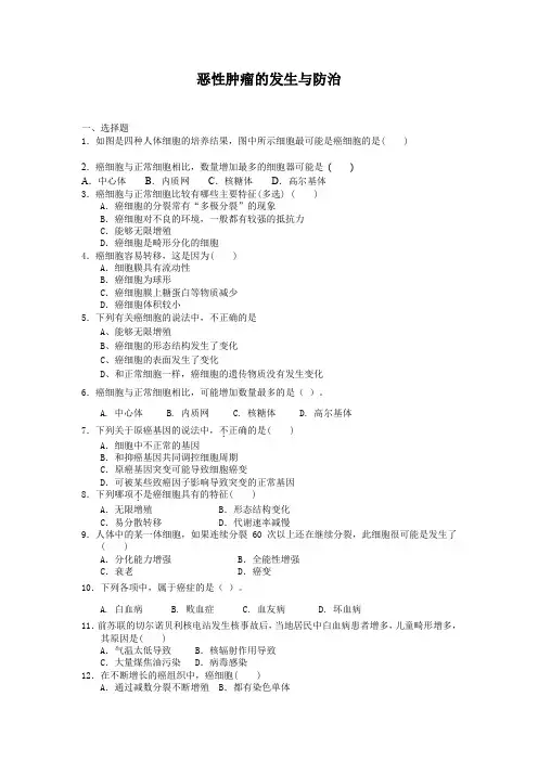 4.1.3恶性肿瘤的发生与防治每课一练1(中图版必修1)