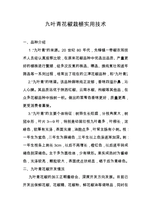 九叶青花椒栽植实用技术