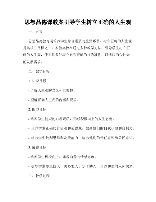 思想品德课教案引导学生树立正确的人生观