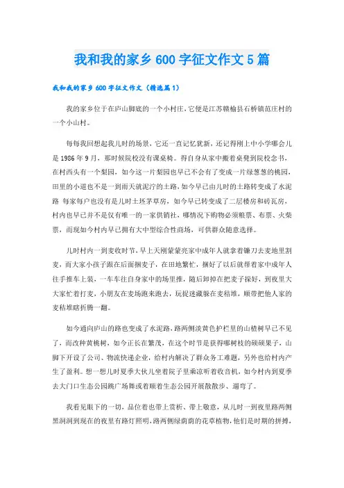 我和我的家乡600字征文作文5篇