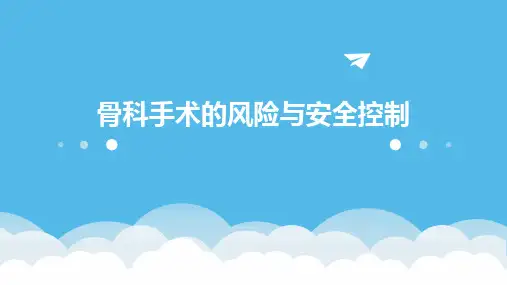 骨科手术的风险与安全控制