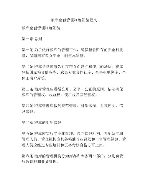 粮库全套管理制度汇编范文