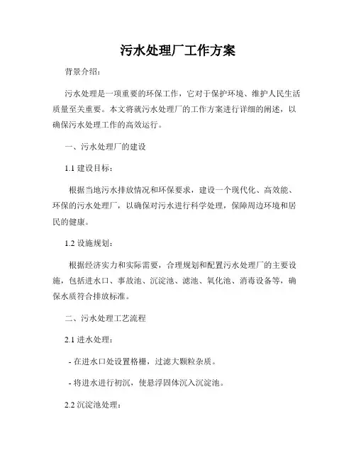污水处理厂工作方案