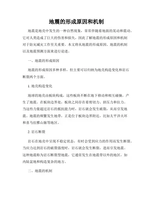 地震的形成原因和机制