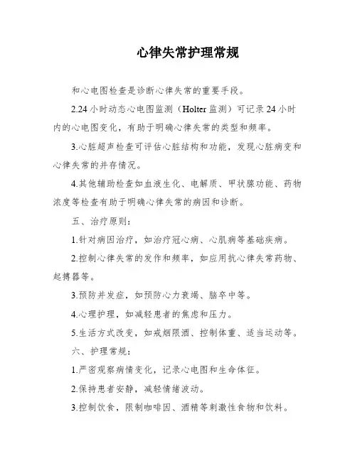 心律失常护理常规