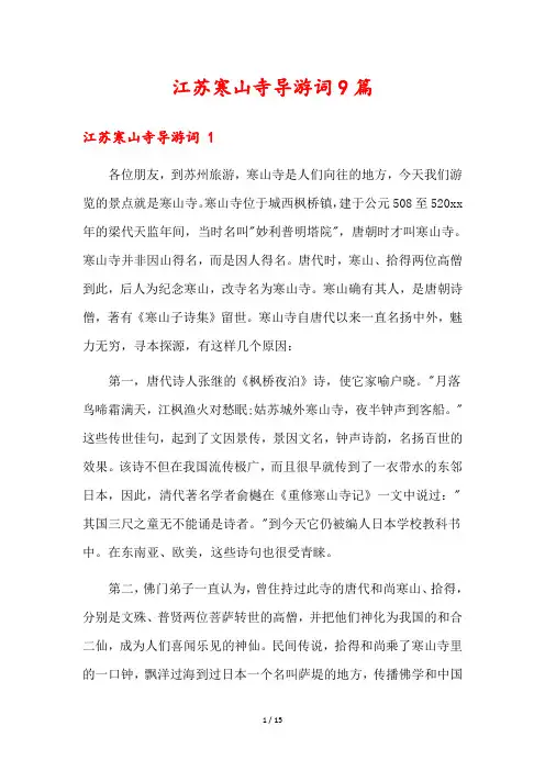 江苏寒山寺导游词9篇
