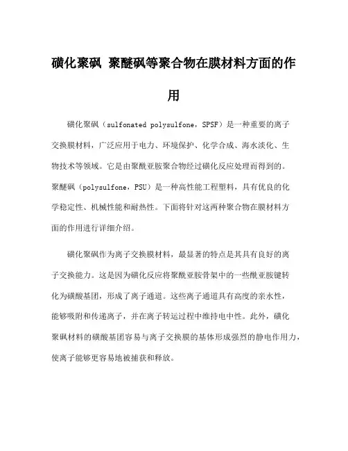 磺化聚砜 聚醚砜等聚合物在膜材料方面的作用