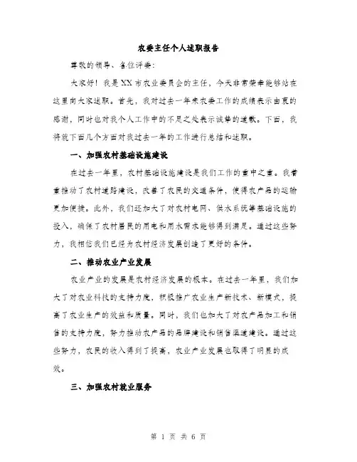 农委主任个人述职报告（二篇）