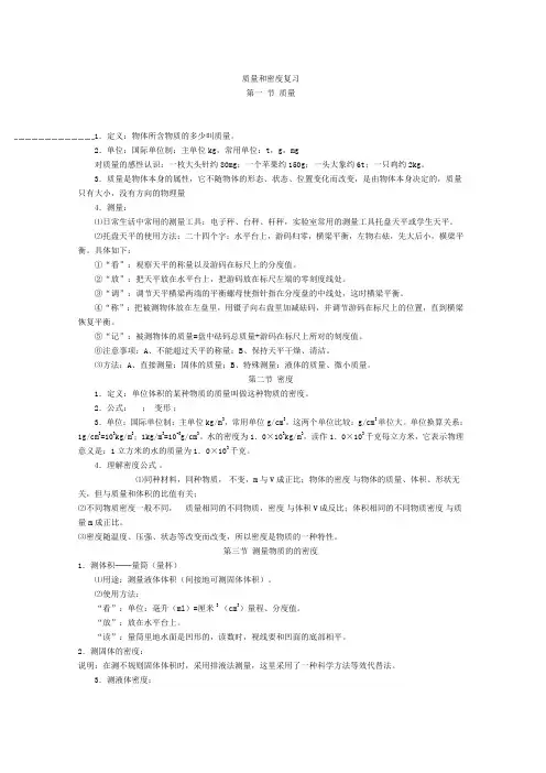 人教版-物理-八年级上册-质量和密度 复习教案(人教版)