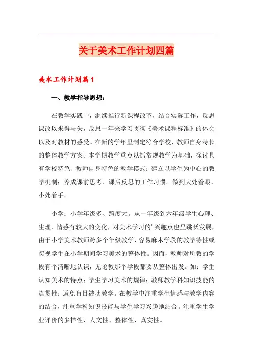 关于美术工作计划四篇