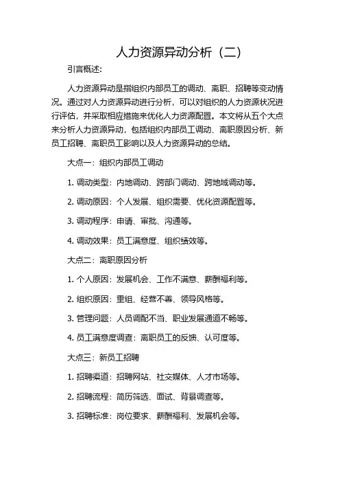 人力资源异动分析(二)