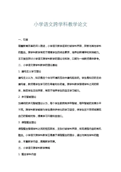 小学语文跨学科教学论文
