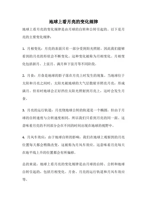 地球上看月亮的变化规律