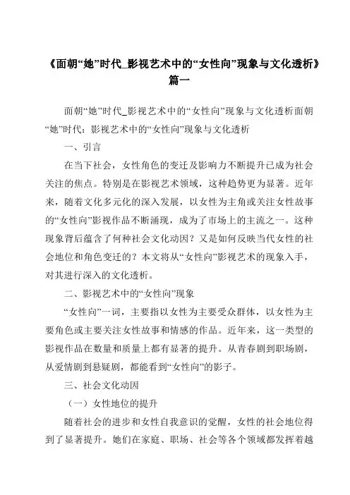 《2024年面朝“她”时代_影视艺术中的“女性向”现象与文化透析》范文