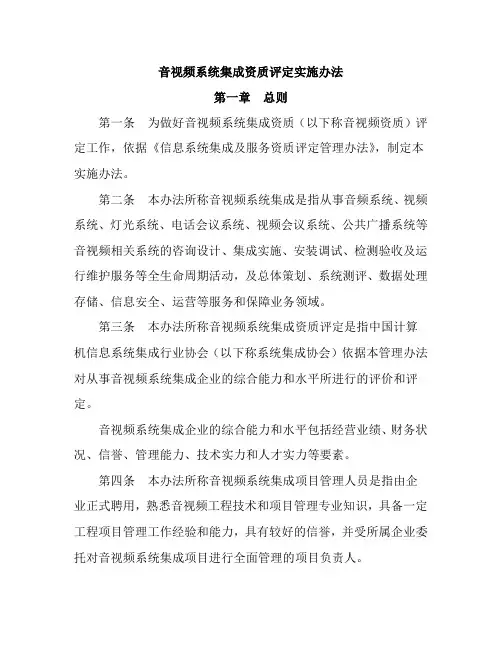 音视频系统集成资质评定实施办法
