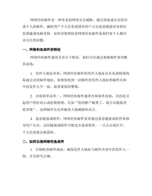 如何识别和防范网络钓鱼邮件(六)