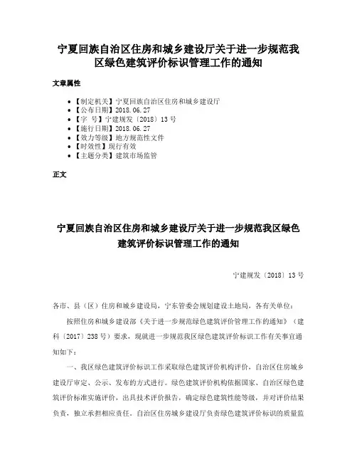 宁夏回族自治区住房和城乡建设厅关于进一步规范我区绿色建筑评价标识管理工作的通知