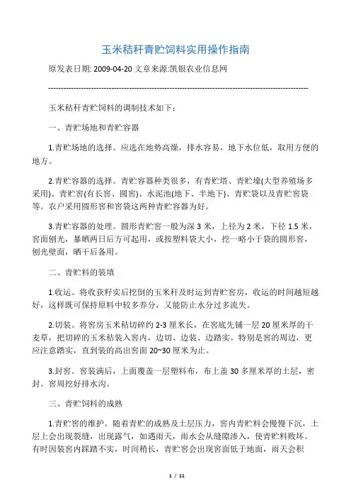 玉米秸秆青贮饲料实用操作指南