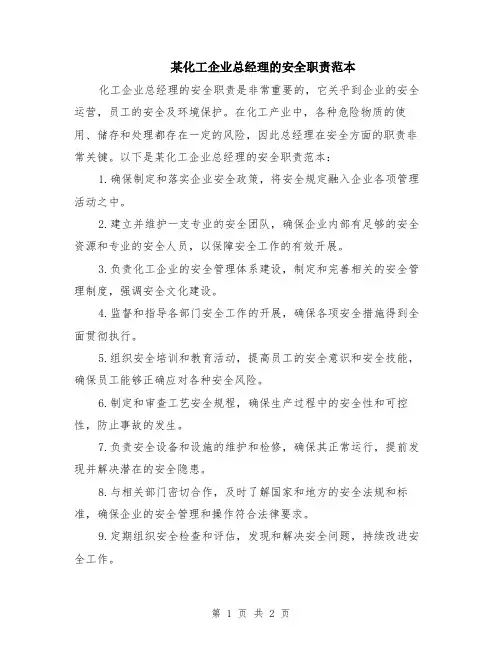 某化工企业总经理的安全职责范本