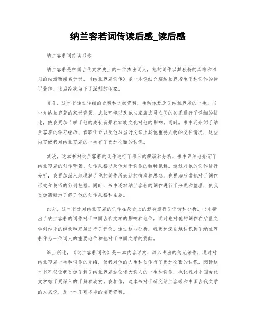 纳兰容若词传读后感_读后感