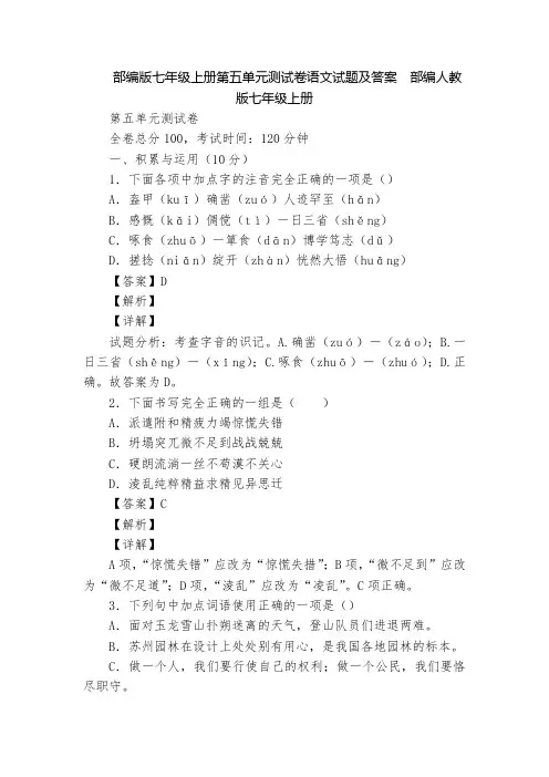 部编版七年级上册第五单元测试卷语文试题及答案  部编人教版七年级上册