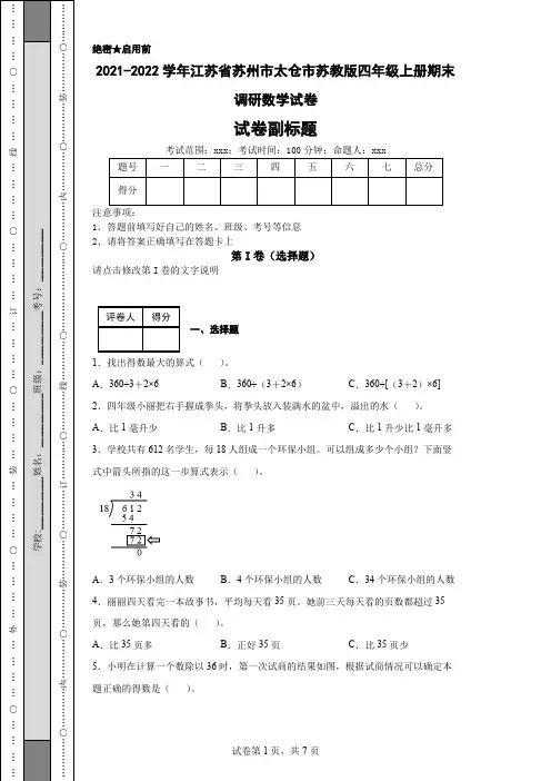 2021-2022学年江苏省苏州市太仓市苏教版四年级上册期末调研数学试卷